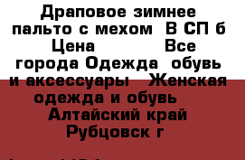 Драповое зимнее пальто с мехом. В СП-б › Цена ­ 2 500 - Все города Одежда, обувь и аксессуары » Женская одежда и обувь   . Алтайский край,Рубцовск г.